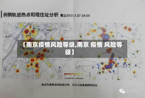 【南京疫情风险等级,南京 疫情 风险等级】-第3张图片