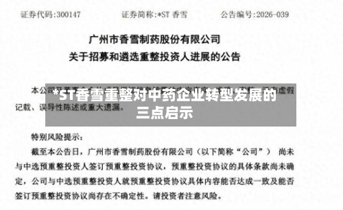 *ST香雪重整对中药企业转型发展的三点启示