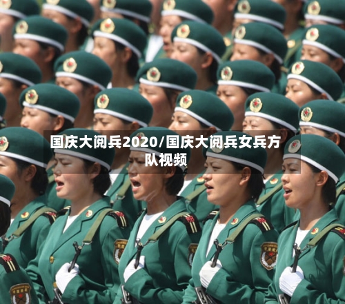 国庆大阅兵2020/国庆大阅兵女兵方队视频