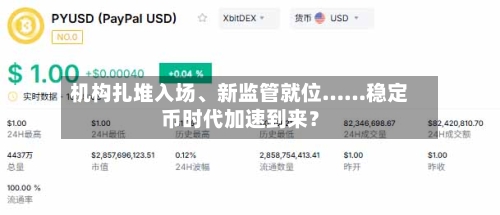 机构扎堆入场、新监管就位……稳定币时代加速到来？