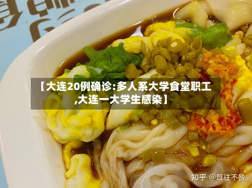 【大连20例确诊:多人系大学食堂职工,大连一大学生感染】