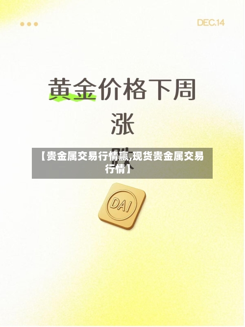 【贵金属交易行情赢,现货贵金属交易行情】