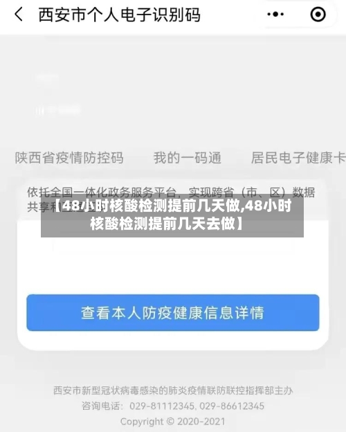 【48小时核酸检测提前几天做,48小时核酸检测提前几天去做】-第2张图片