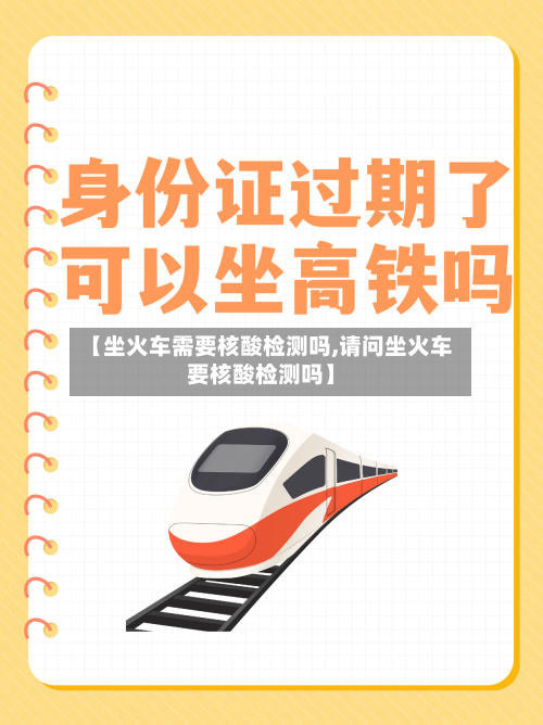 【坐火车需要核酸检测吗,请问坐火车要核酸检测吗】-第3张图片