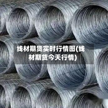 线材期货实时行情图(线材期货今天行情)-第3张图片