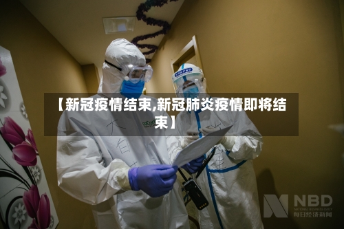 【新冠疫情结束,新冠肺炎疫情即将结束】-第2张图片
