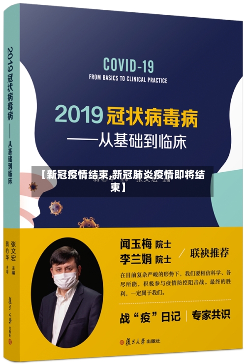 【新冠疫情结束,新冠肺炎疫情即将结束】