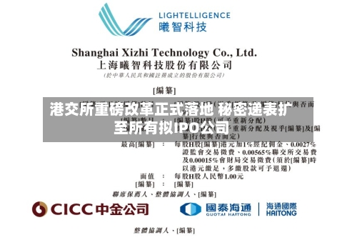 港交所重磅改革正式落地 秘密递表扩至所有拟IPO公司-第2张图片
