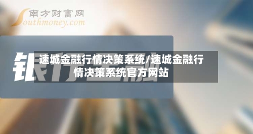 速城金融行情决策系统/速城金融行情决策系统官方网站