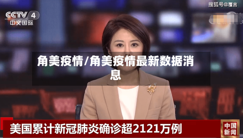 角美疫情/角美疫情最新数据消息