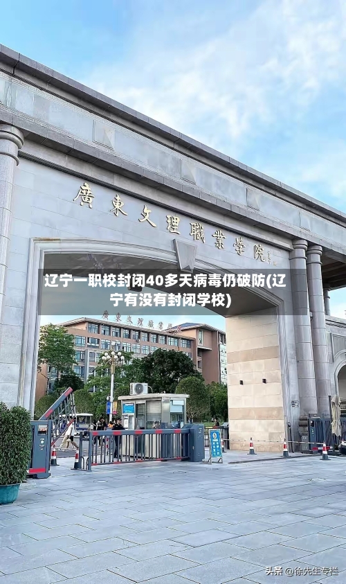 辽宁一职校封闭40多天病毒仍破防(辽宁有没有封闭学校)