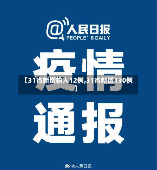 【31省新增输入12例,31省新增130例】