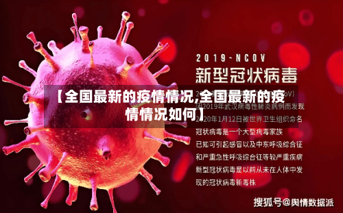 【全国最新的疫情情况,全国最新的疫情情况如何】