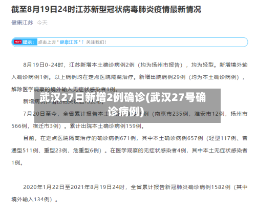 武汉27日新增2例确诊(武汉27号确诊病例)