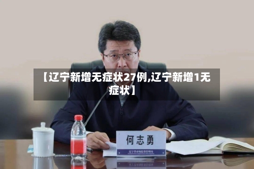 【辽宁新增无症状27例,辽宁新增1无症状】