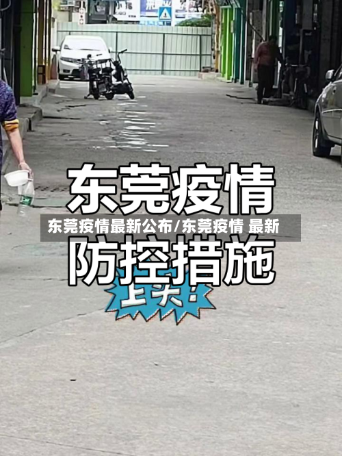 东莞疫情最新公布/东莞疫情 最新-第3张图片