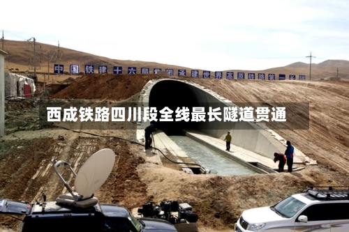西成铁路四川段全线最长隧道贯通