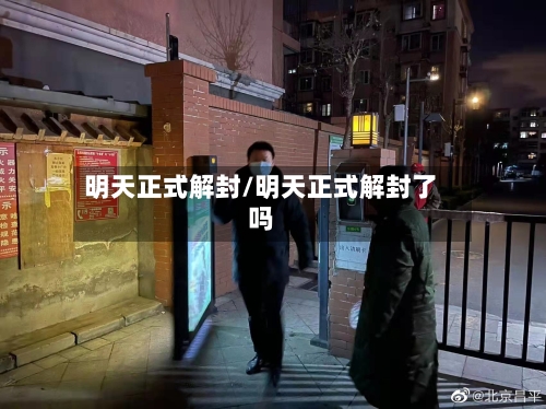 明天正式解封/明天正式解封了吗