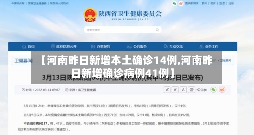 【河南昨日新增本土确诊14例,河南昨日新增确诊病例41例】