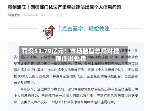 罚没51.79亿元！市场监管总局对携程作出处罚