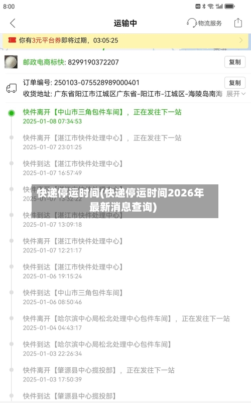 快递停运时间(快递停运时间2026年最新消息查询)
