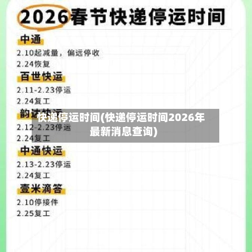 快递停运时间(快递停运时间2026年最新消息查询)-第3张图片