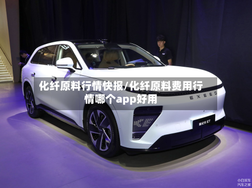 化纤原料行情快报/化纤原料费用行情哪个app好用