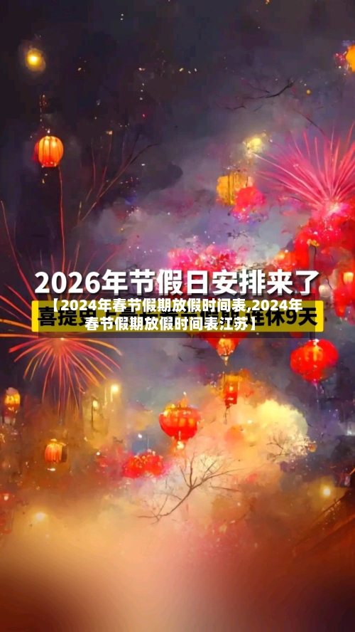 【2024年春节假期放假时间表,2024年春节假期放假时间表江苏】
