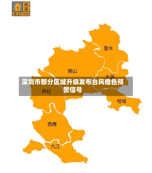 深圳市部分区域升级发布台风橙色预警信号-第2张图片
