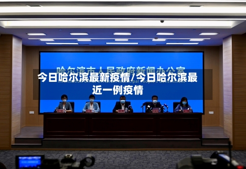 今日哈尔滨最新疫情/今日哈尔滨最近一例疫情-第2张图片