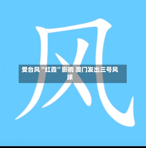 受台风“红霞”影响 澳门发出三号风球