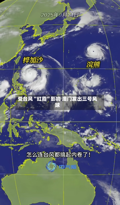 受台风“红霞”影响 澳门发出三号风球-第2张图片