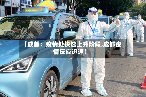 【成都：疫情处快速上升阶段,成都疫情反应迅速】-第2张图片