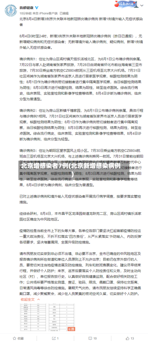 北京增感染者7例(北京新增感染病例)