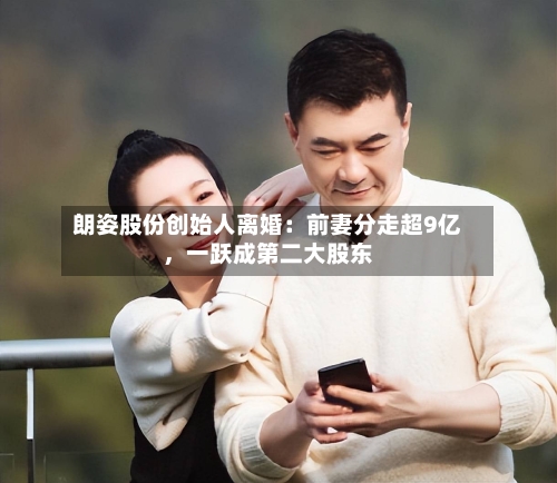 朗姿股份创始人离婚：前妻分走超9亿	，一跃成第二大股东-第1张图片