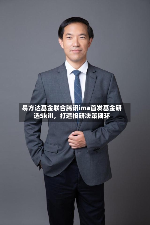 易方达基金联合腾讯ima首发基金研选Skill，打造投研决策闭环-第3张图片