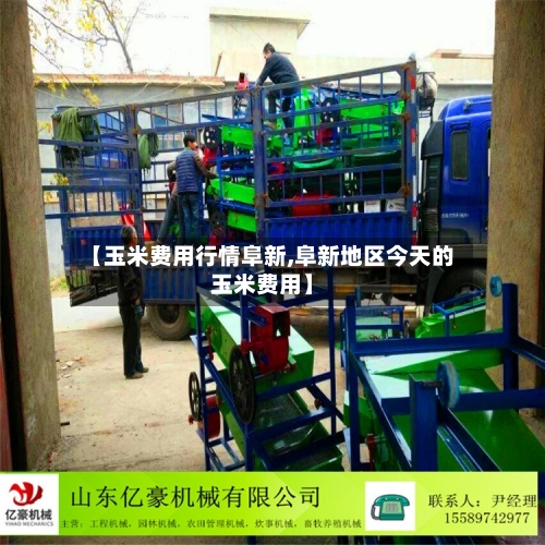 【玉米费用行情阜新,阜新地区今天的玉米费用】