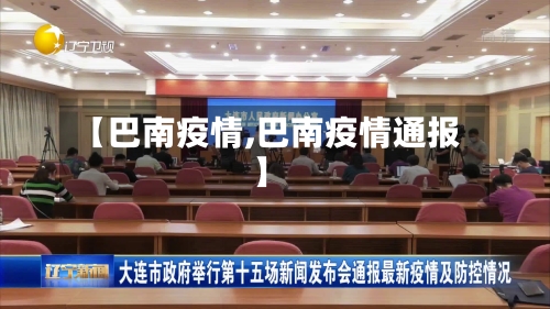 【巴南疫情,巴南疫情通报】-第2张图片