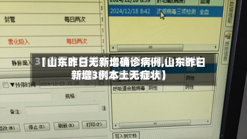 【山东昨日无新增确诊病例,山东昨日新增3例本土无症状】