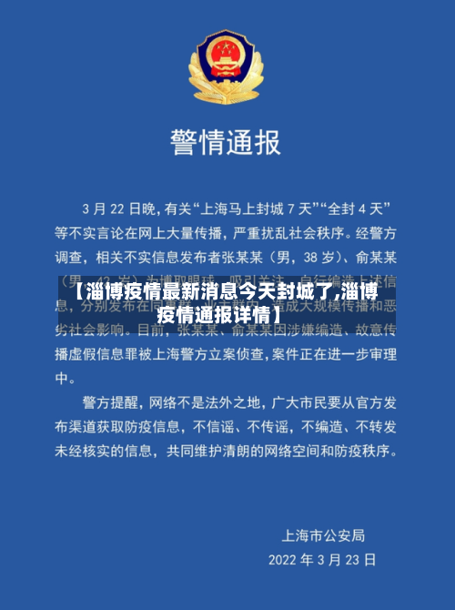 【淄博疫情最新消息今天封城了,淄博疫情通报详情】-第2张图片