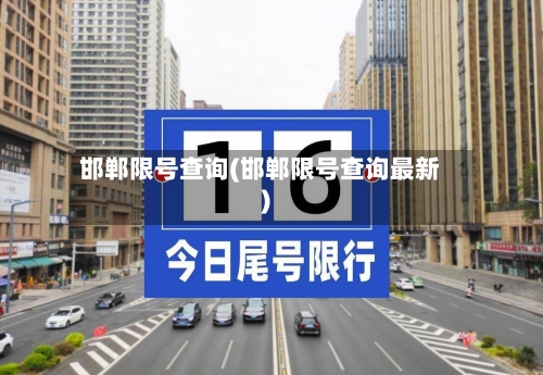邯郸限号查询(邯郸限号查询最新)