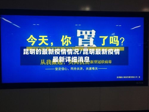 昆明的最新疫情情况/昆明最新疫情最新详细消息-第2张图片