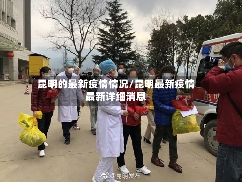 昆明的最新疫情情况/昆明最新疫情最新详细消息