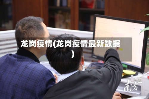 龙岗疫情(龙岗疫情最新数据)