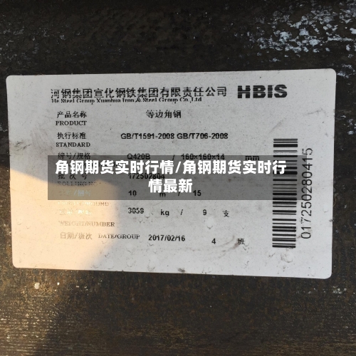 角钢期货实时行情/角钢期货实时行情最新