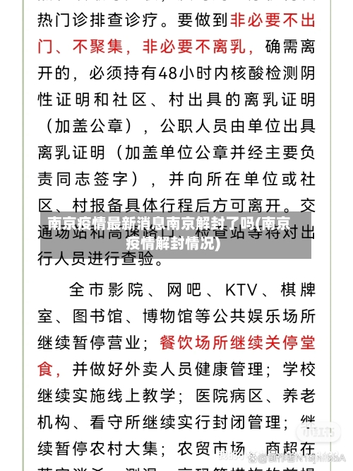 南京疫情最新消息南京解封了吗(南京疫情解封情况)-第2张图片