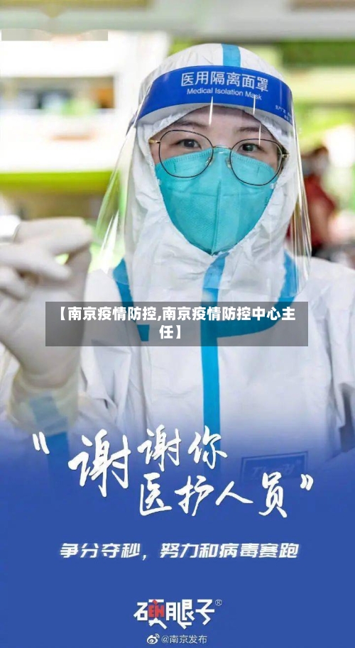 【南京疫情防控,南京疫情防控中心主任】-第2张图片