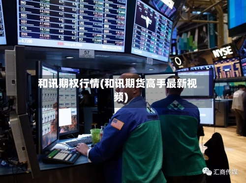 和讯期权行情(和讯期货高手最新视频)