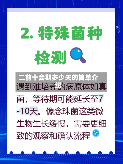 二前十会期多少天的简单介绍