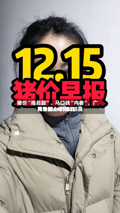 猪价“拖后腿”、马口铁“内卷	”，广南集团上半年比较高预亏9000万港元-第2张图片